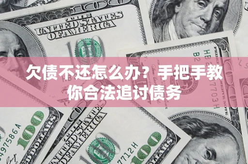 济南欠债不还怎么办？手把手教你合法追讨债务