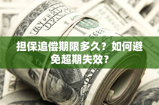 济南担保追偿期限多久？如何避免超期失效？