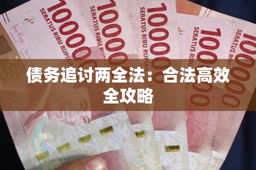 济南债务追讨两全法：合法高效全攻略