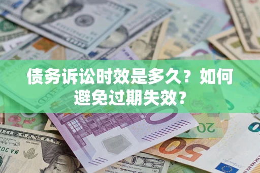 济南债务诉讼时效是多久？如何避免过期失效？