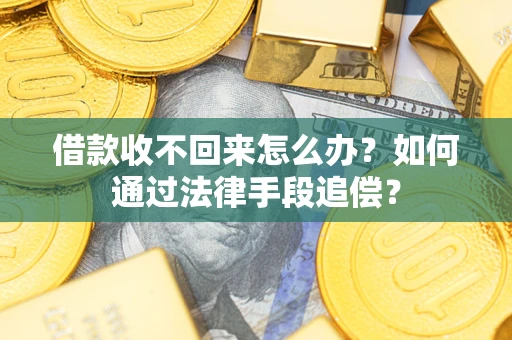 济南借款收不回来怎么办？如何通过法律手段追偿？