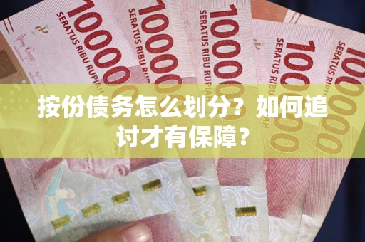 济南按份债务怎么划分？如何追讨才有保障？