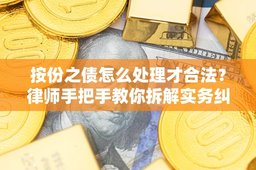 济南按份之债怎么处理才合法？律师手把手教你拆解实务纠纷