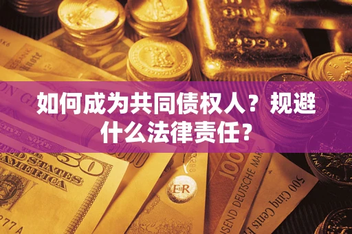 济南如何成为共同债权人？规避什么法律责任？