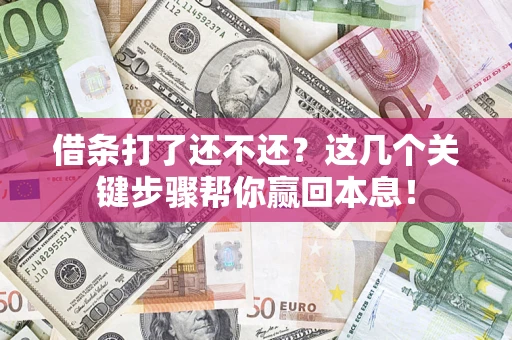 济南借条打了还不还？这几个关键步骤帮你赢回本息！