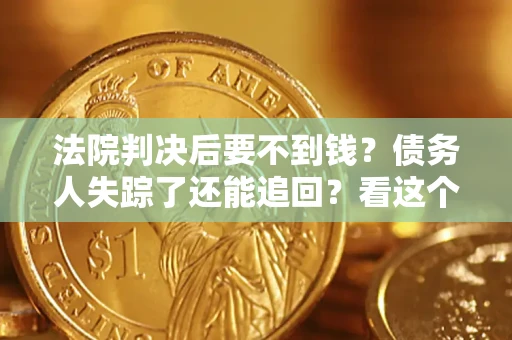 济南法院判决后要不到钱？债务人失踪了还能追回？看这个方法！