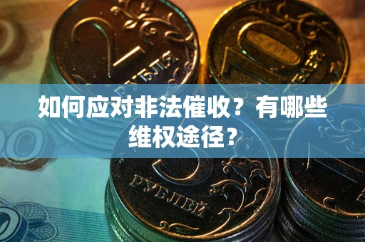 济南如何应对非法催收？有哪些维权途径？