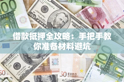 济南借款抵押全攻略：手把手教你准备材料避坑