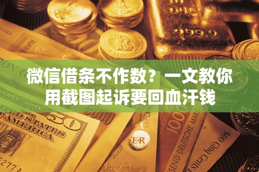 济南微信借条不作数？一文教你用截图起诉要回血汗钱