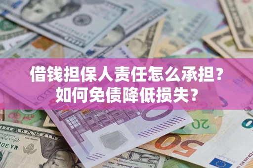 济南借钱担保人责任怎么承担？如何免债降低损失？