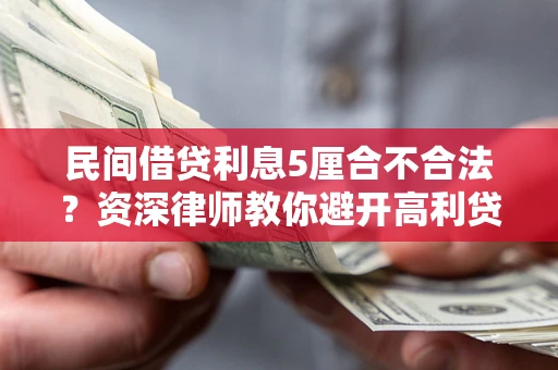 济南民间借贷利息5厘合不合法？资深律师教你避开高利贷陷阱