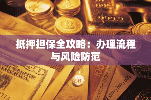 济南抵押担保全攻略：办理流程与风险防范