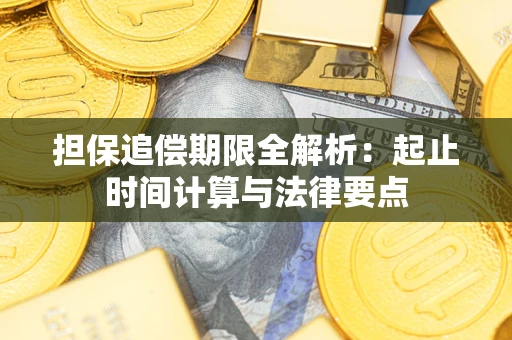 济南担保追偿期限全解析：起止时间计算与法律要点