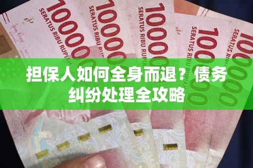 济南担保人如何全身而退？债务纠纷处理全攻略