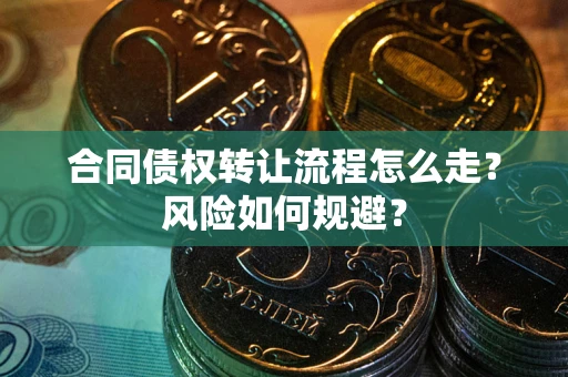 济南合同债权转让流程怎么走？风险如何规避？