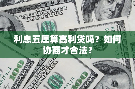 济南利息五厘算高利贷吗？如何协商才合法？
