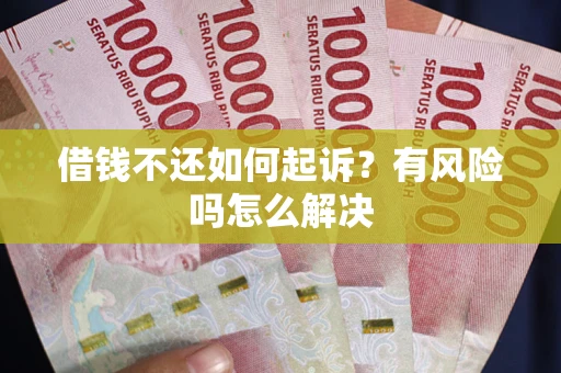 济南借钱不还如何起诉？有风险吗怎么解决