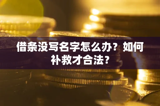 济南借条没写名字怎么办？如何补救才合法？