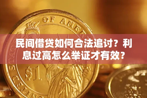 济南民间借贷如何合法追讨？利息过高怎么举证才有效？