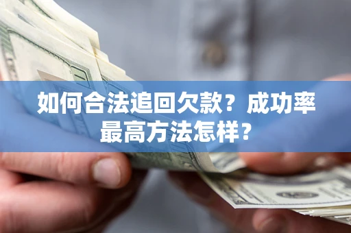济南如何合法追回欠款？成功率最高方法怎样？