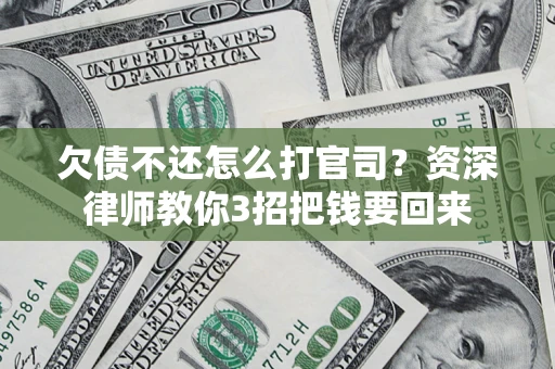 济南欠债不还怎么打官司？资深律师教你3招把钱要回来