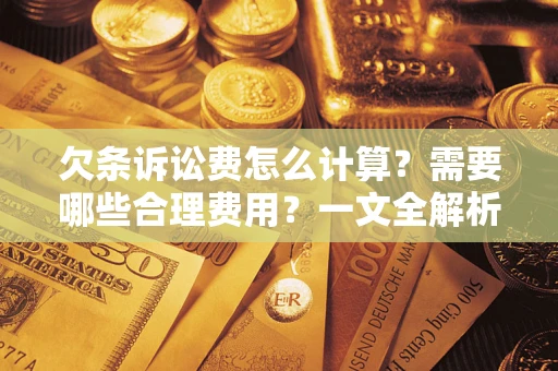 济南欠条诉讼费怎么计算？需要哪些合理费用？一文全解析