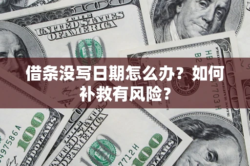 济南借条没写日期怎么办？如何补救有风险？
