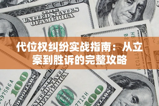济南代位权纠纷实战指南：从立案到胜诉的完整攻略