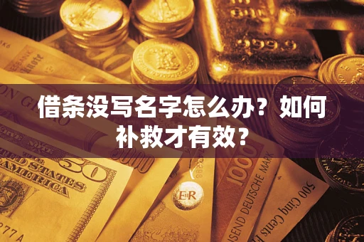 济南借条没写名字怎么办？如何补救才有效？