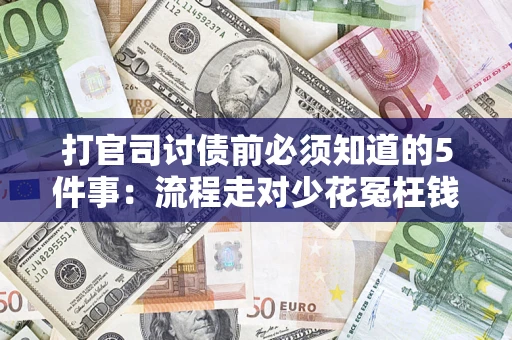 济南打官司讨债前必须知道的5件事：流程走对少花冤枉钱