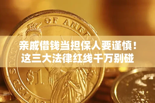 济南亲戚借钱当担保人要谨慎！这三大法律红线千万别碰