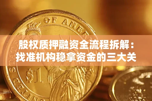 济南股权质押融资全流程拆解：找准机构稳拿资金的三大关键