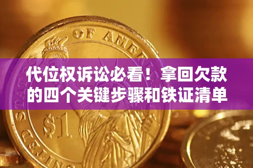济南代位权诉讼必看！拿回欠款的四个关键步骤和铁证清单