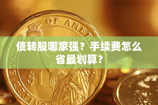 济南债转股哪家强？手续费怎么省最划算？