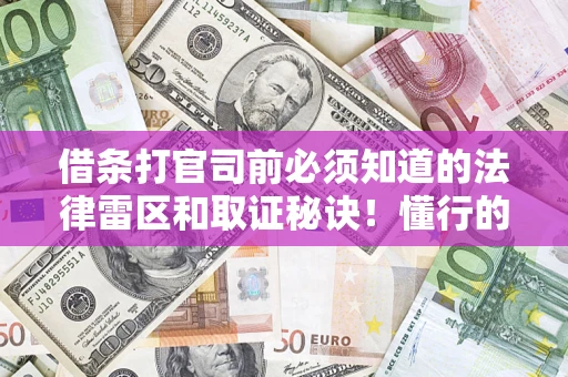 济南借条打官司前必须知道的法律雷区和取证秘诀！懂行的人已经留好这些证据