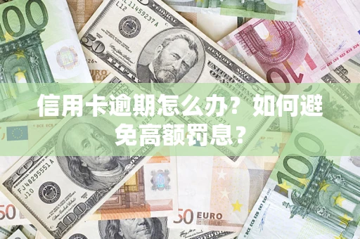 济南信用卡逾期怎么办？如何避免高额罚息？