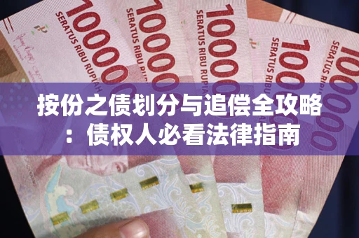 济南按份之债划分与追偿全攻略：债权人必看法律指南