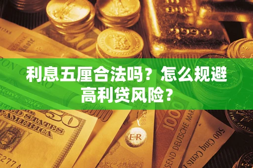 济南利息五厘合法吗？怎么规避高利贷风险？