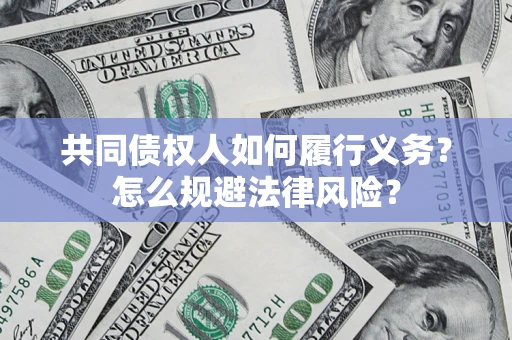 济南共同债权人如何履行义务？怎么规避法律风险？