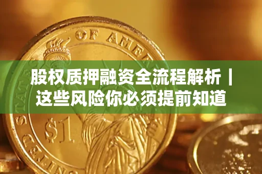 济南股权质押融资全流程解析｜这些风险你必须提前知道