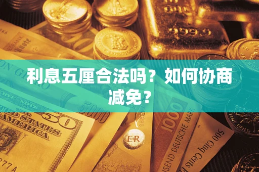 济南利息五厘合法吗？如何协商减免？