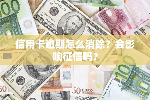 济南信用卡逾期怎么消除？会影响征信吗？