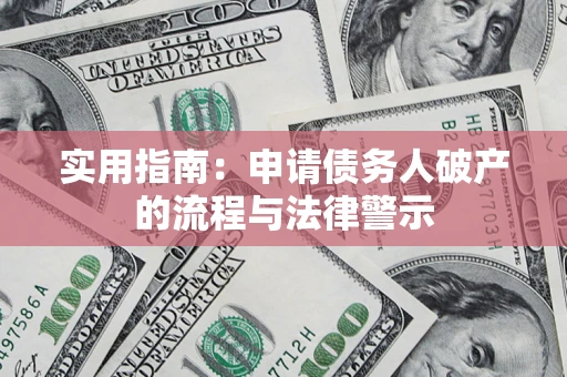 济南实用指南：申请债务人破产的流程与法律警示