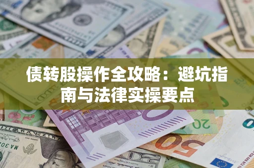 济南债转股操作全攻略：避坑指南与法律实操要点