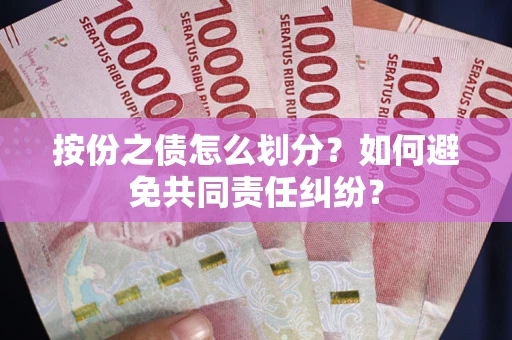 济南按份之债怎么划分？如何避免共同责任纠纷？