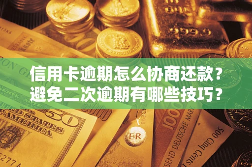 济南信用卡逾期怎么协商还款？避免二次逾期有哪些技巧？