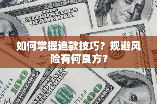 济南如何掌握追款技巧？规避风险有何良方？