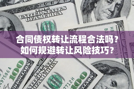 济南合同债权转让流程合法吗？如何规避转让风险技巧？