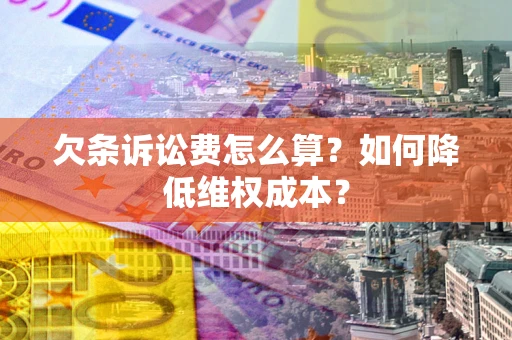济南欠条诉讼费怎么算？如何降低维权成本？
