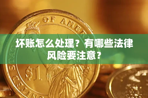 济南坏账怎么处理？有哪些法律风险要注意？
